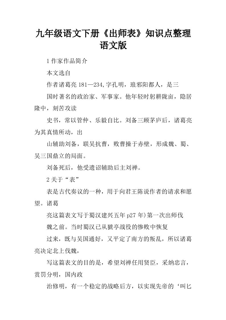 九年级语文下册出师表知识点整理语文版