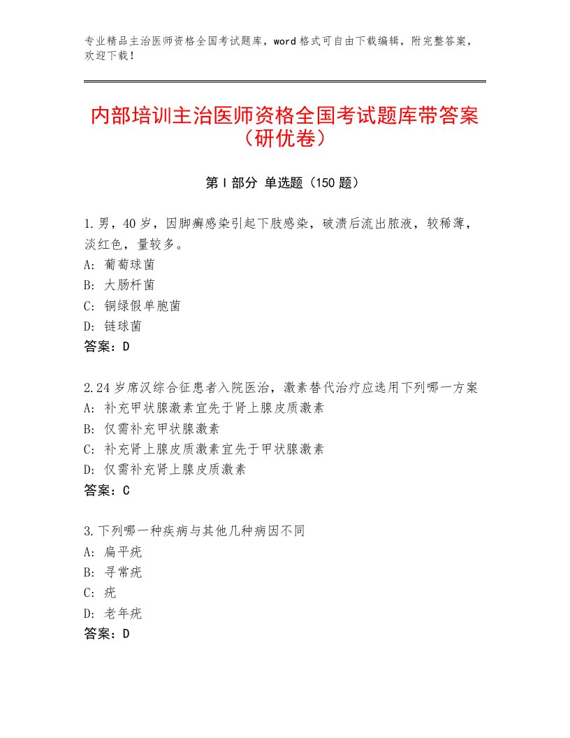 2022—2023年主治医师资格全国考试精选题库答案免费