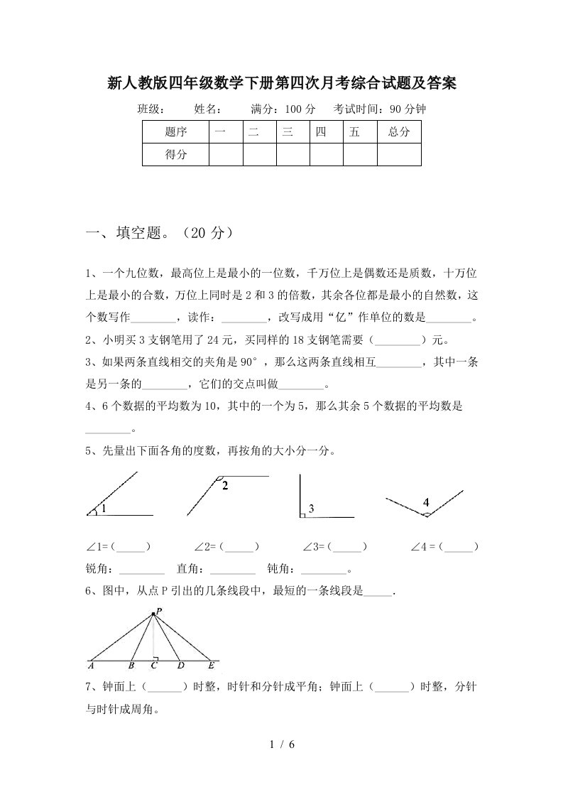 新人教版四年级数学下册第四次月考综合试题及答案