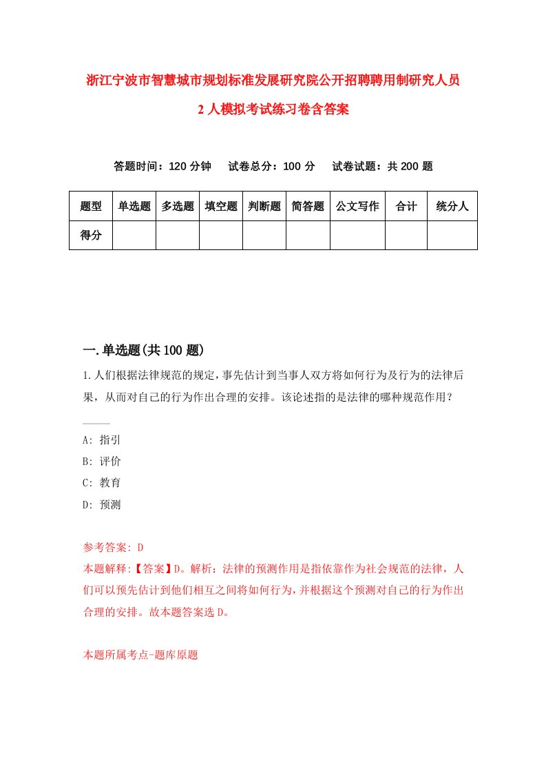 浙江宁波市智慧城市规划标准发展研究院公开招聘聘用制研究人员2人模拟考试练习卷含答案6