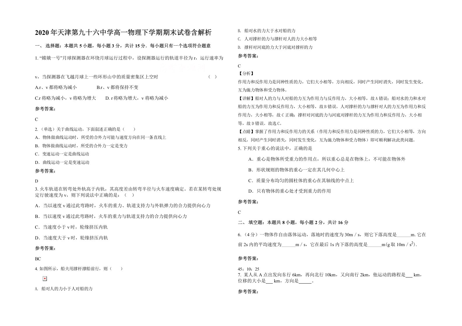 2020年天津第九十六中学高一物理下学期期末试卷含解析