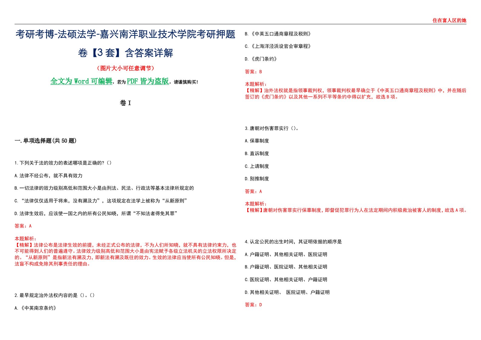 考研考博-法硕法学-嘉兴南洋职业技术学院考研押题卷【3套】含答案详解I