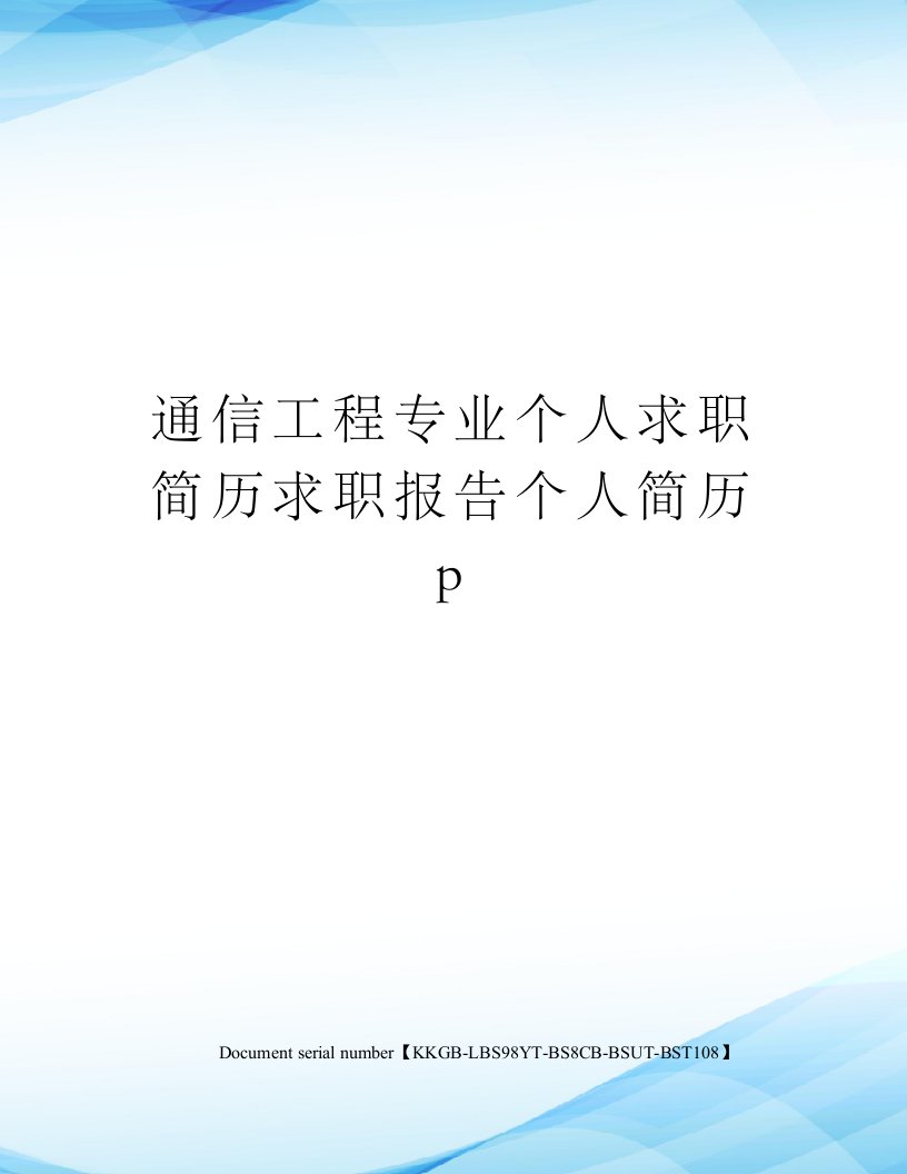 通信工程专业个人求职简历求职报告个人简历p