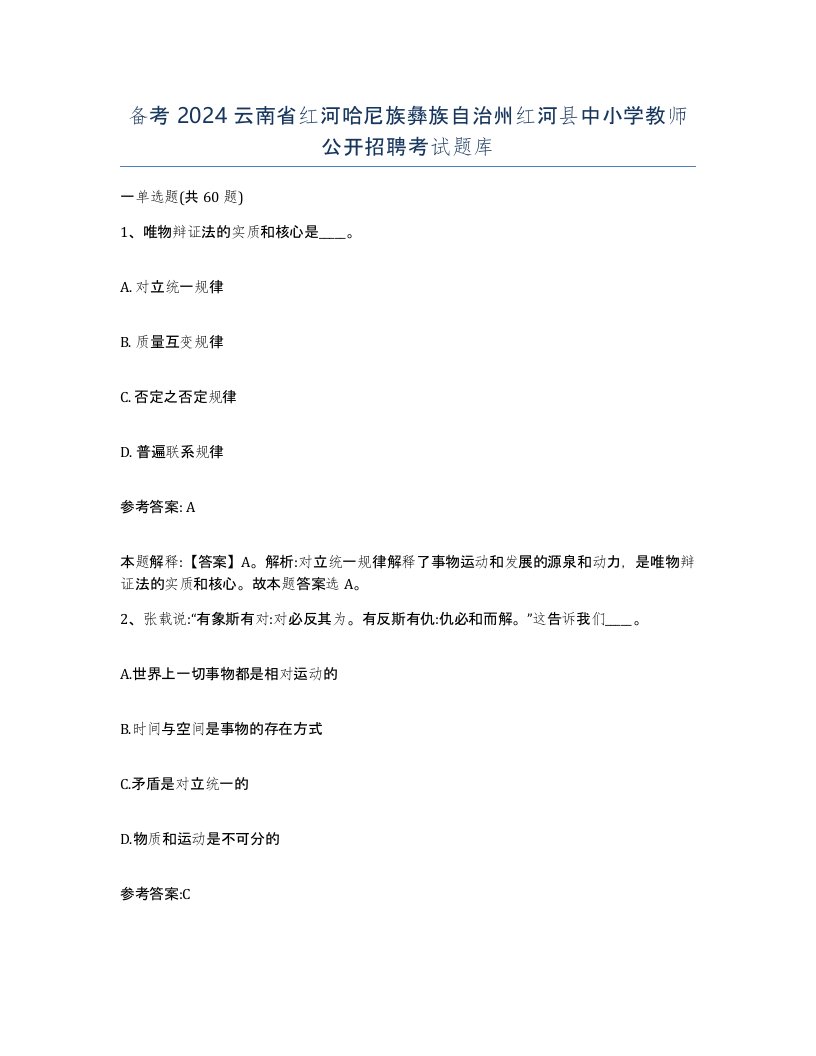 备考2024云南省红河哈尼族彝族自治州红河县中小学教师公开招聘考试题库