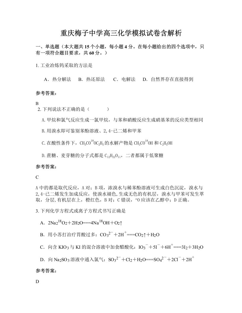 重庆梅子中学高三化学模拟试卷含解析