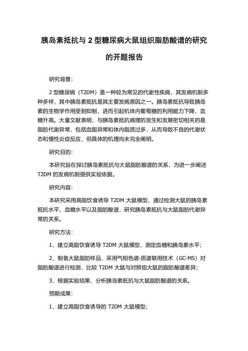 胰岛素抵抗与2型糖尿病大鼠组织脂肪酸谱的研究的开题报告