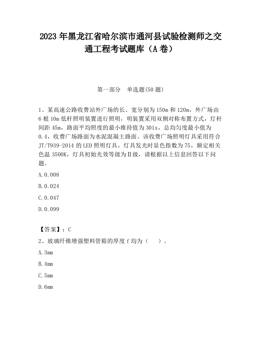 2023年黑龙江省哈尔滨市通河县试验检测师之交通工程考试题库（A卷）