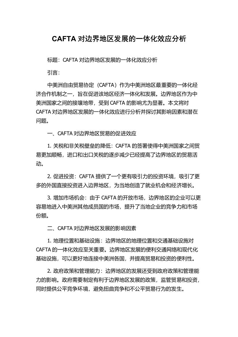 CAFTA对边界地区发展的一体化效应分析