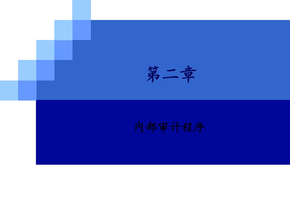 内部审计学之内部审计程序170页PPT