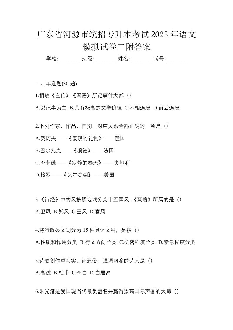 广东省河源市统招专升本考试2023年语文模拟试卷二附答案