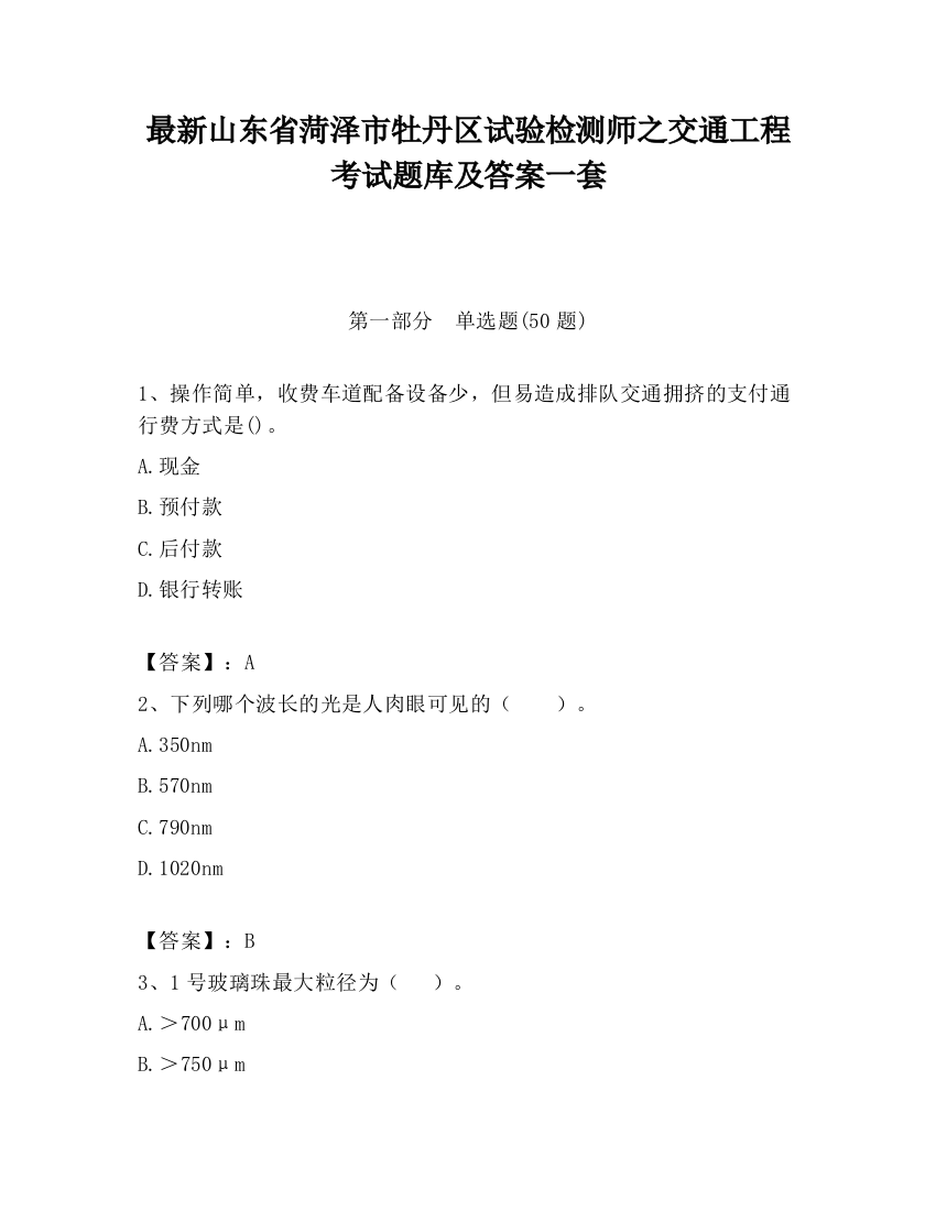 最新山东省菏泽市牡丹区试验检测师之交通工程考试题库及答案一套