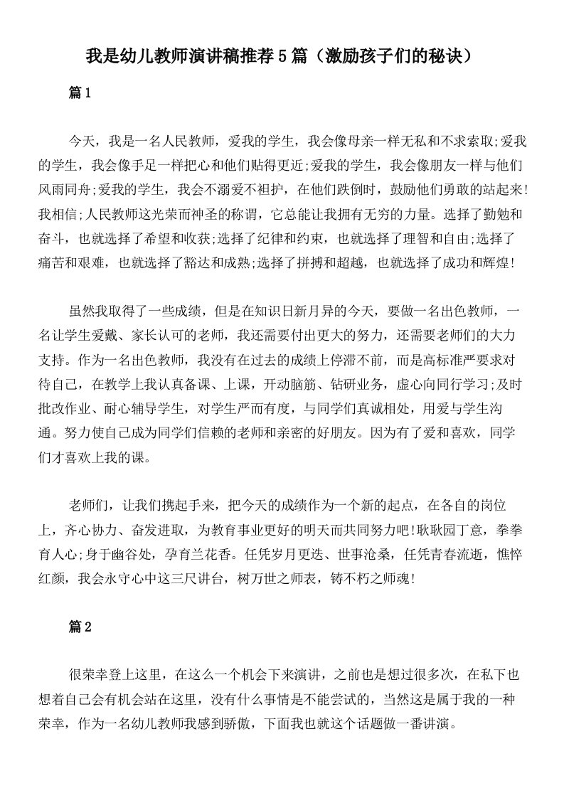 我是幼儿教师演讲稿推荐5篇（激励孩子们的秘诀）