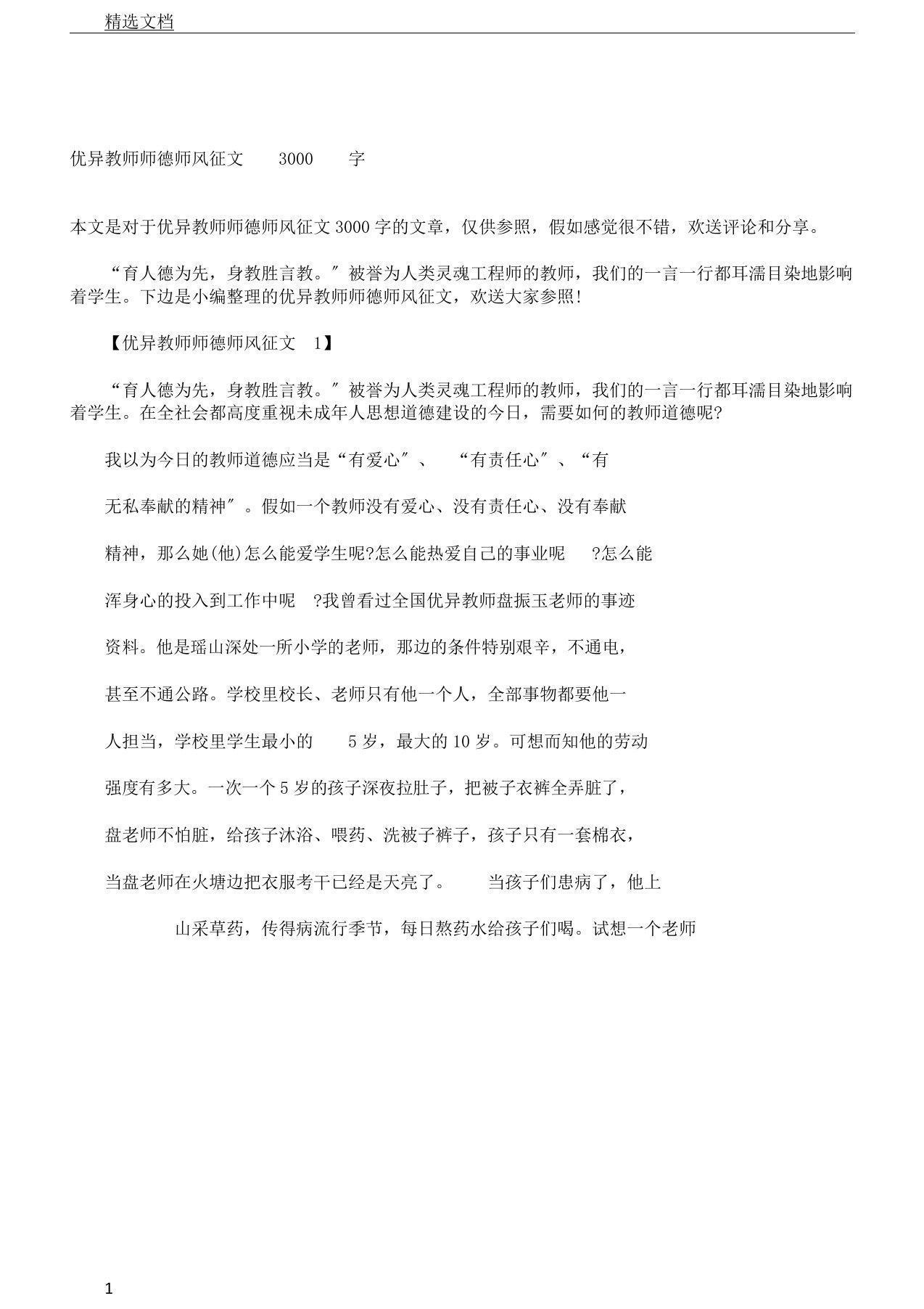 教师师德师风征文3000字