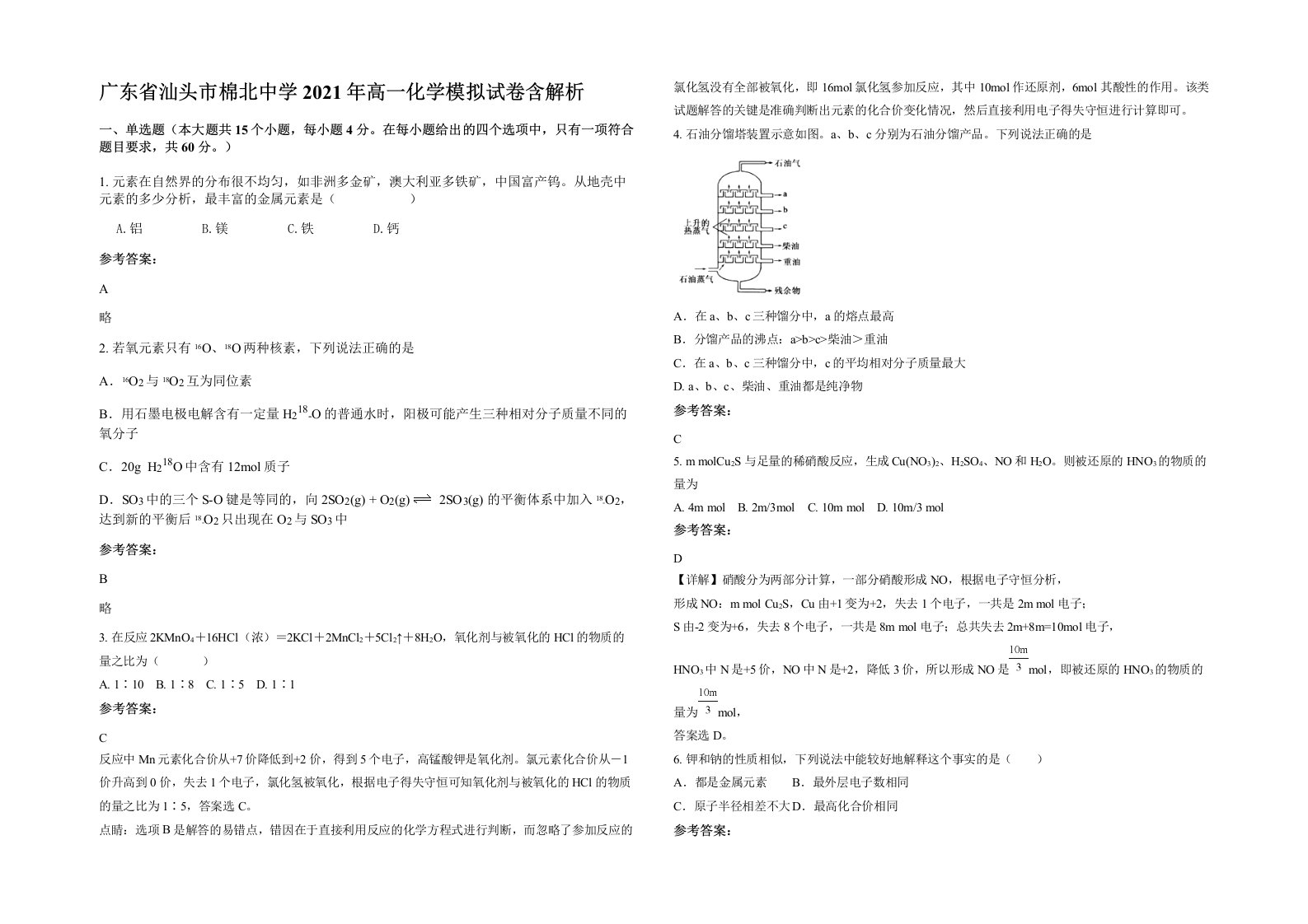 广东省汕头市棉北中学2021年高一化学模拟试卷含解析