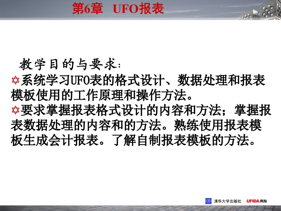 财务软件实用教程UFO报表精编版