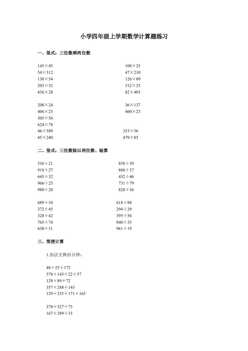 小学四年级上学期数学计算题练习