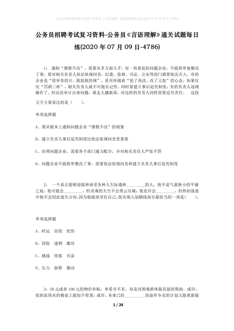 公务员招聘考试复习资料-公务员言语理解通关试题每日练2020年07月09日-4786