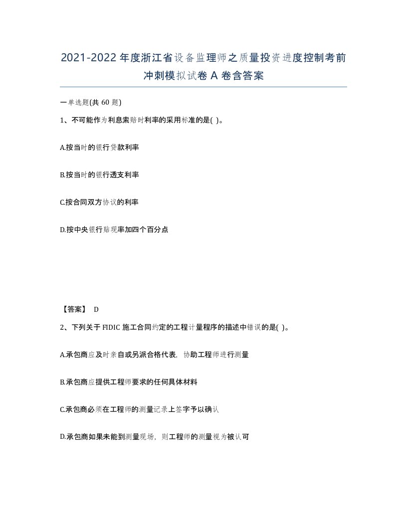 2021-2022年度浙江省设备监理师之质量投资进度控制考前冲刺模拟试卷A卷含答案