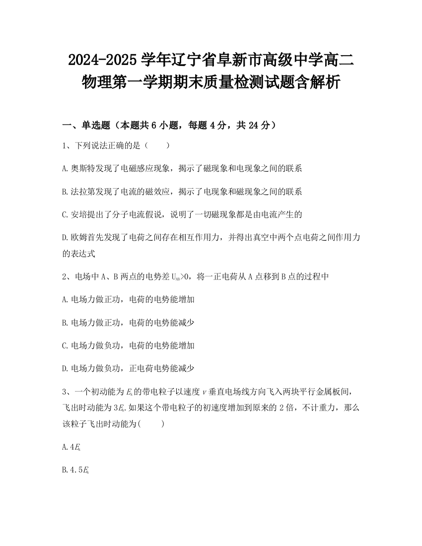 2024-2025学年辽宁省阜新市高级中学高二物理第一学期期末质量检测试题含解析