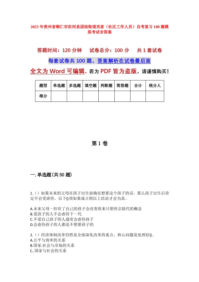 2023年贵州省铜仁市沿河县团结街道肖家社区工作人员自考复习100题模拟考试含答案