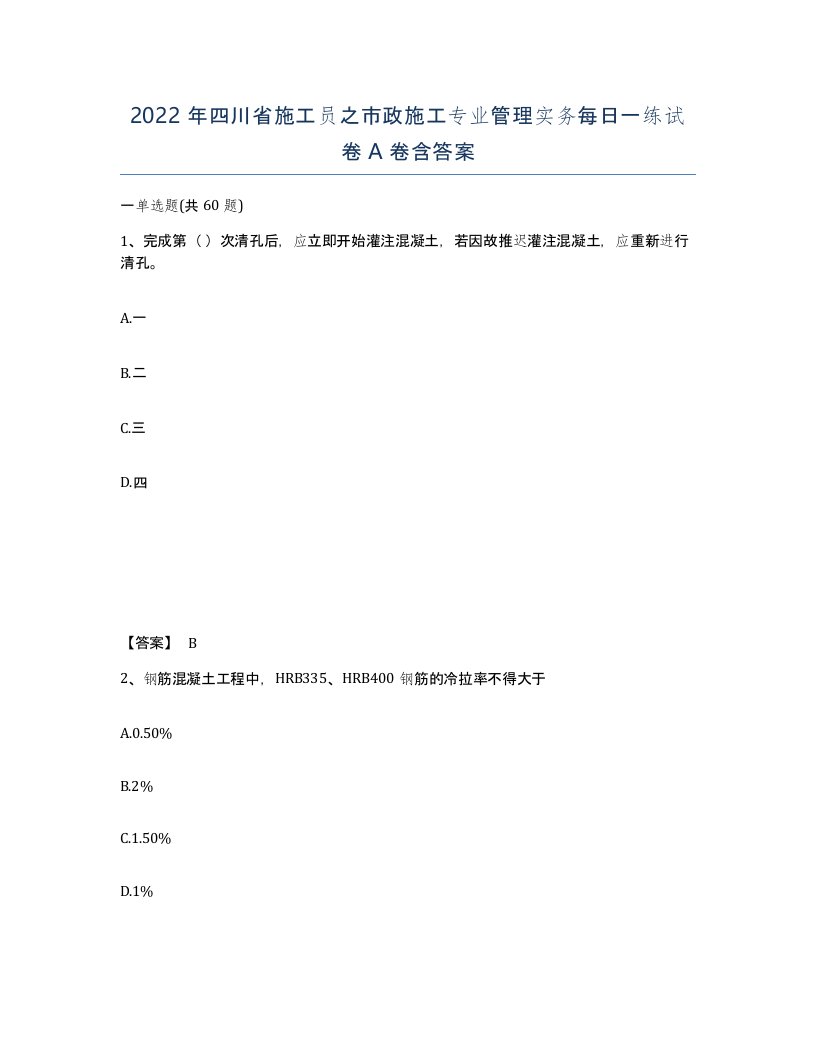 2022年四川省施工员之市政施工专业管理实务每日一练试卷A卷含答案