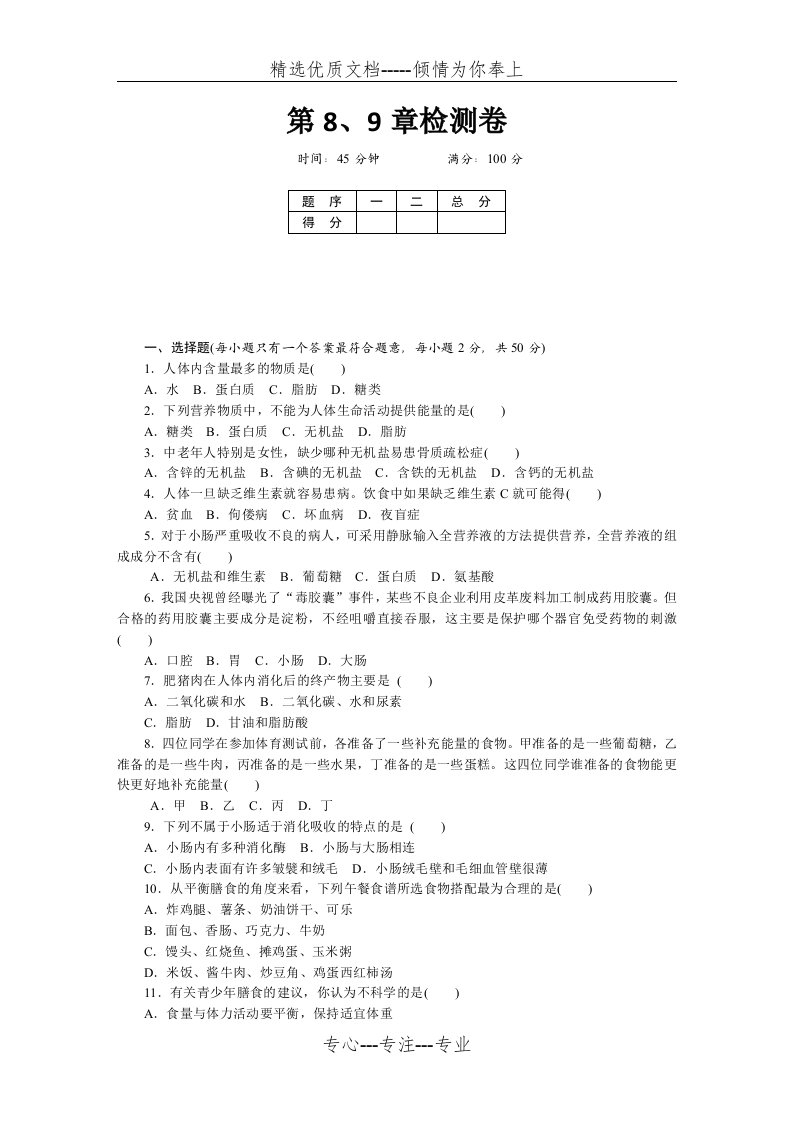 北师大版七年级生物下册第8、9章检测卷及答案(共6页)