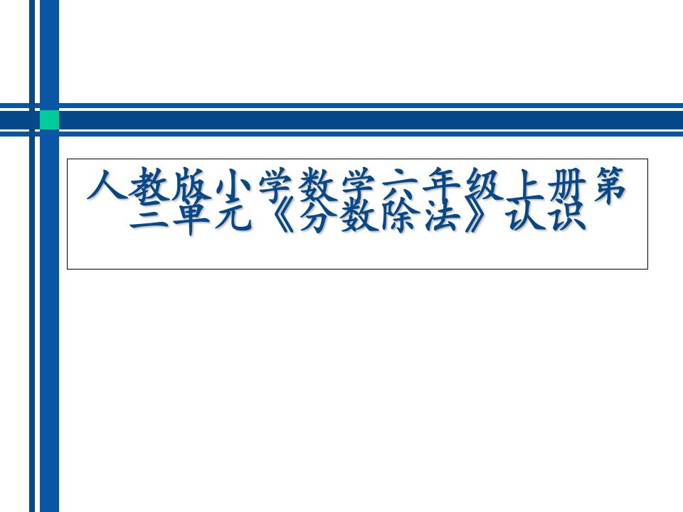 小学数学六年级上册第三单元《分数除法》认识教材分析课件