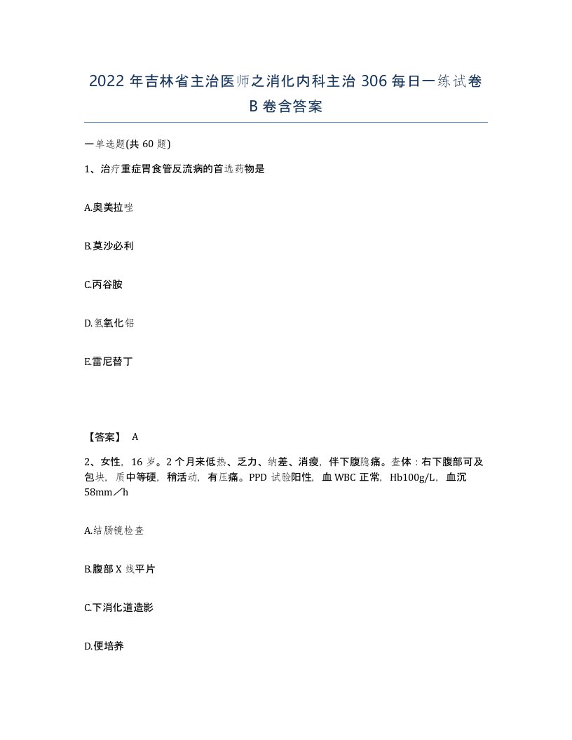 2022年吉林省主治医师之消化内科主治306每日一练试卷B卷含答案