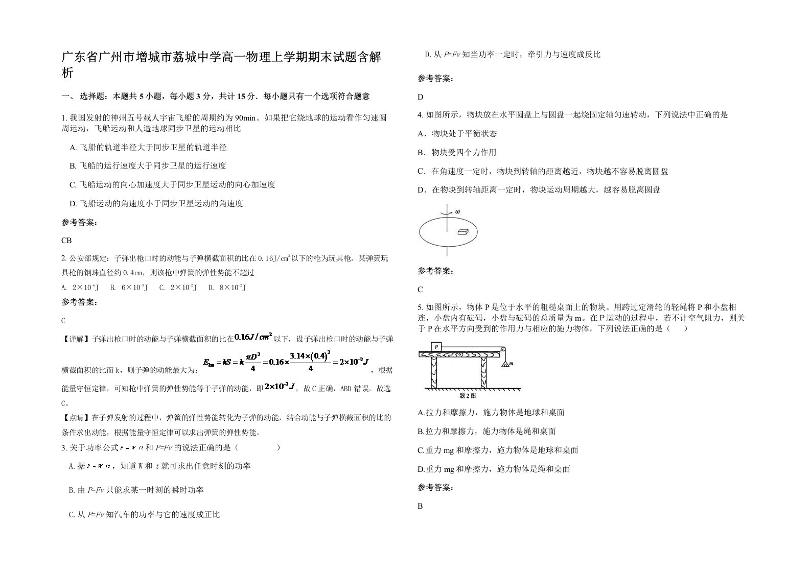 广东省广州市增城市荔城中学高一物理上学期期末试题含解析