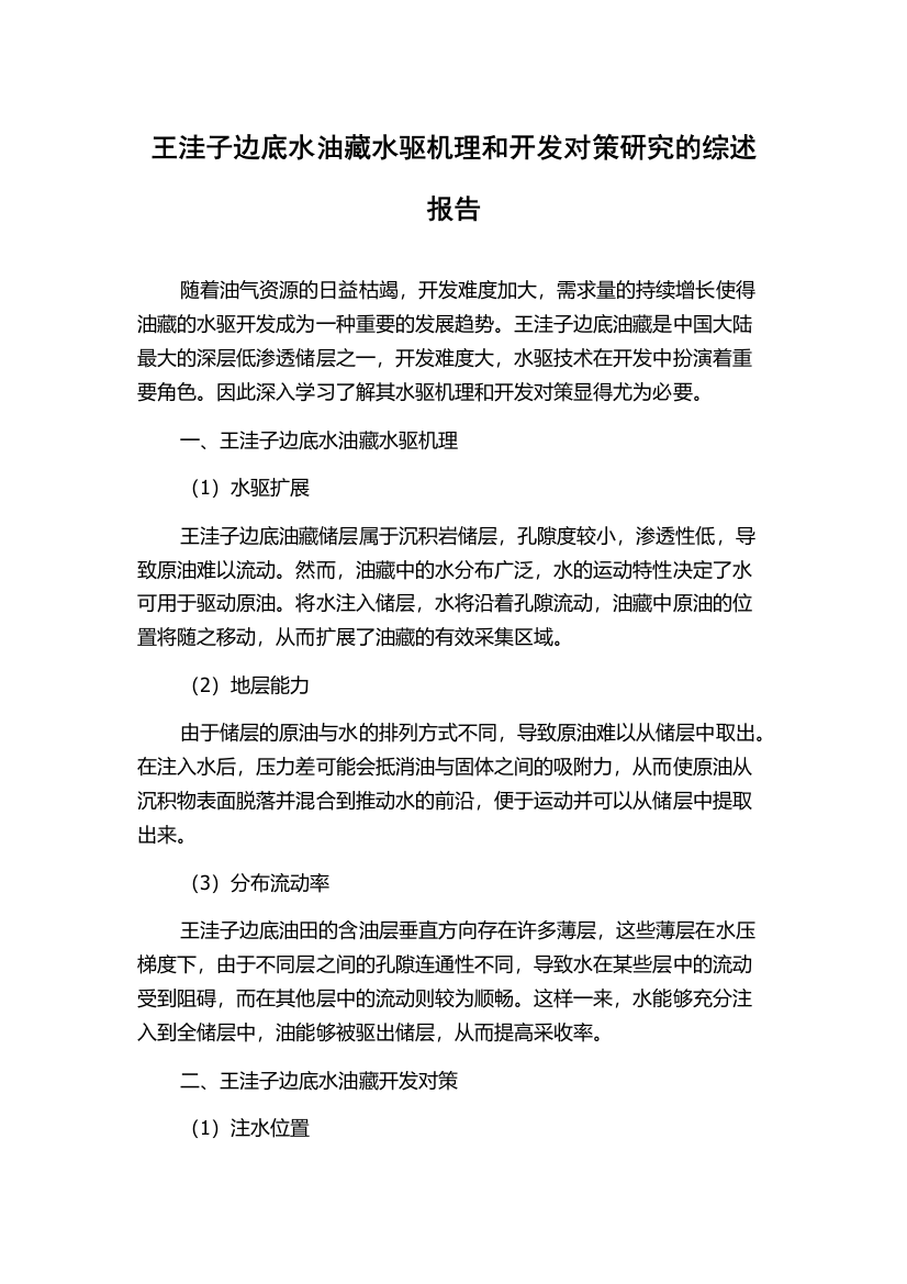 王洼子边底水油藏水驱机理和开发对策研究的综述报告