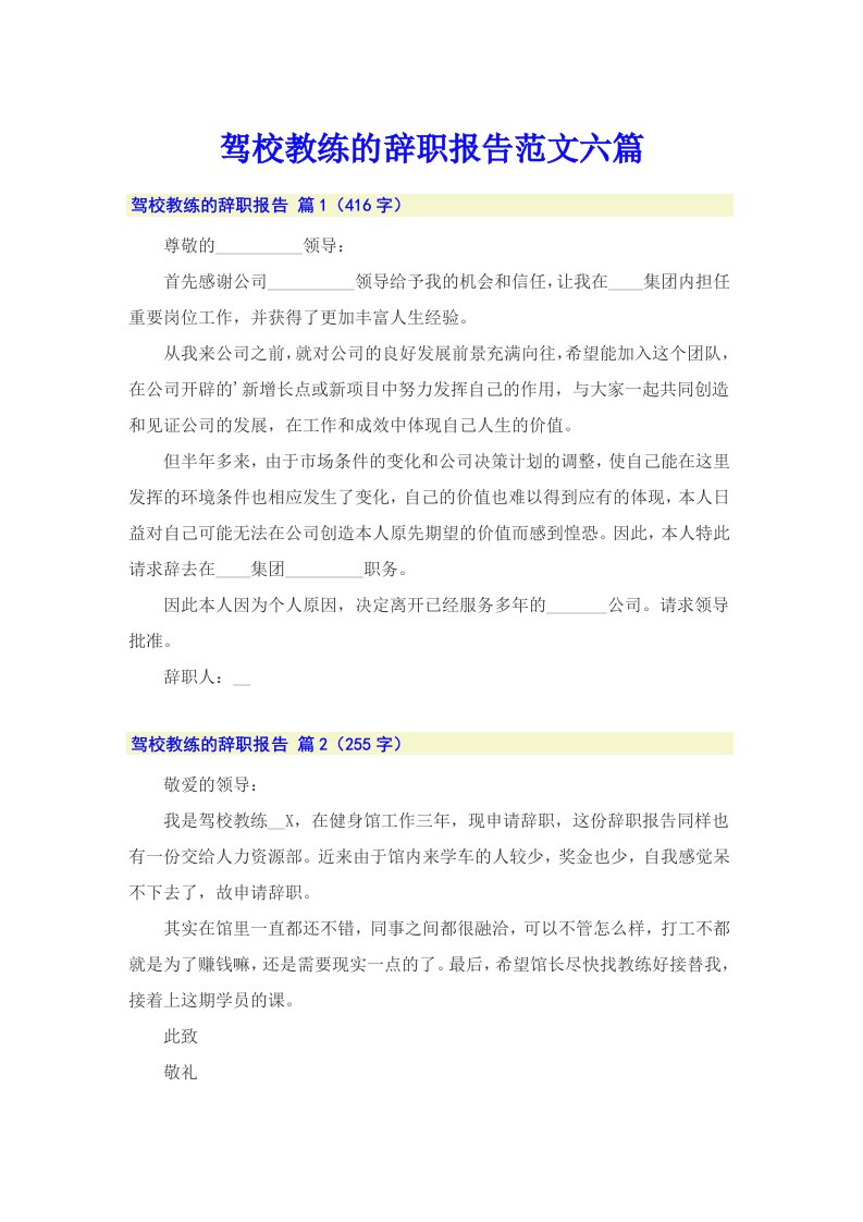 驾校教练的辞职报告范文六篇