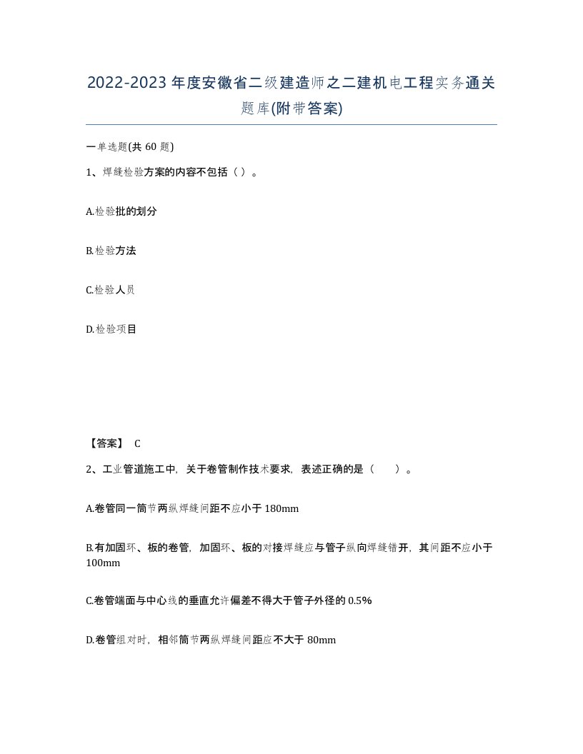 2022-2023年度安徽省二级建造师之二建机电工程实务通关题库附带答案