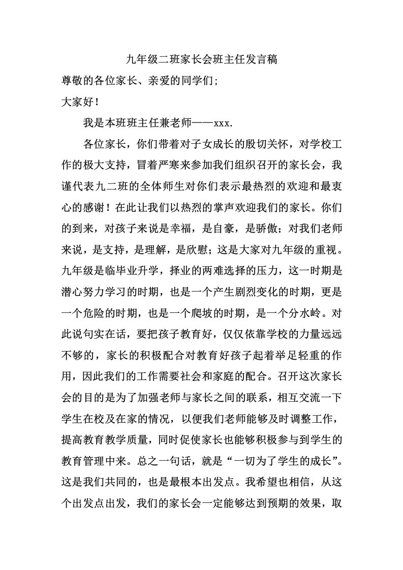 初三九年级家长会班主任发言材料2