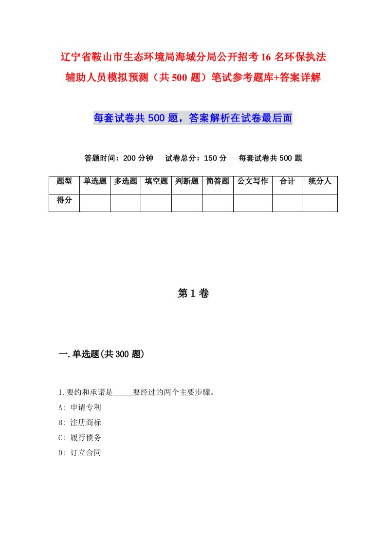 辽宁省鞍山市生态环境局海城分局公开招考16名环保执法辅助人员模拟预测共500题笔试参考题库答案详解