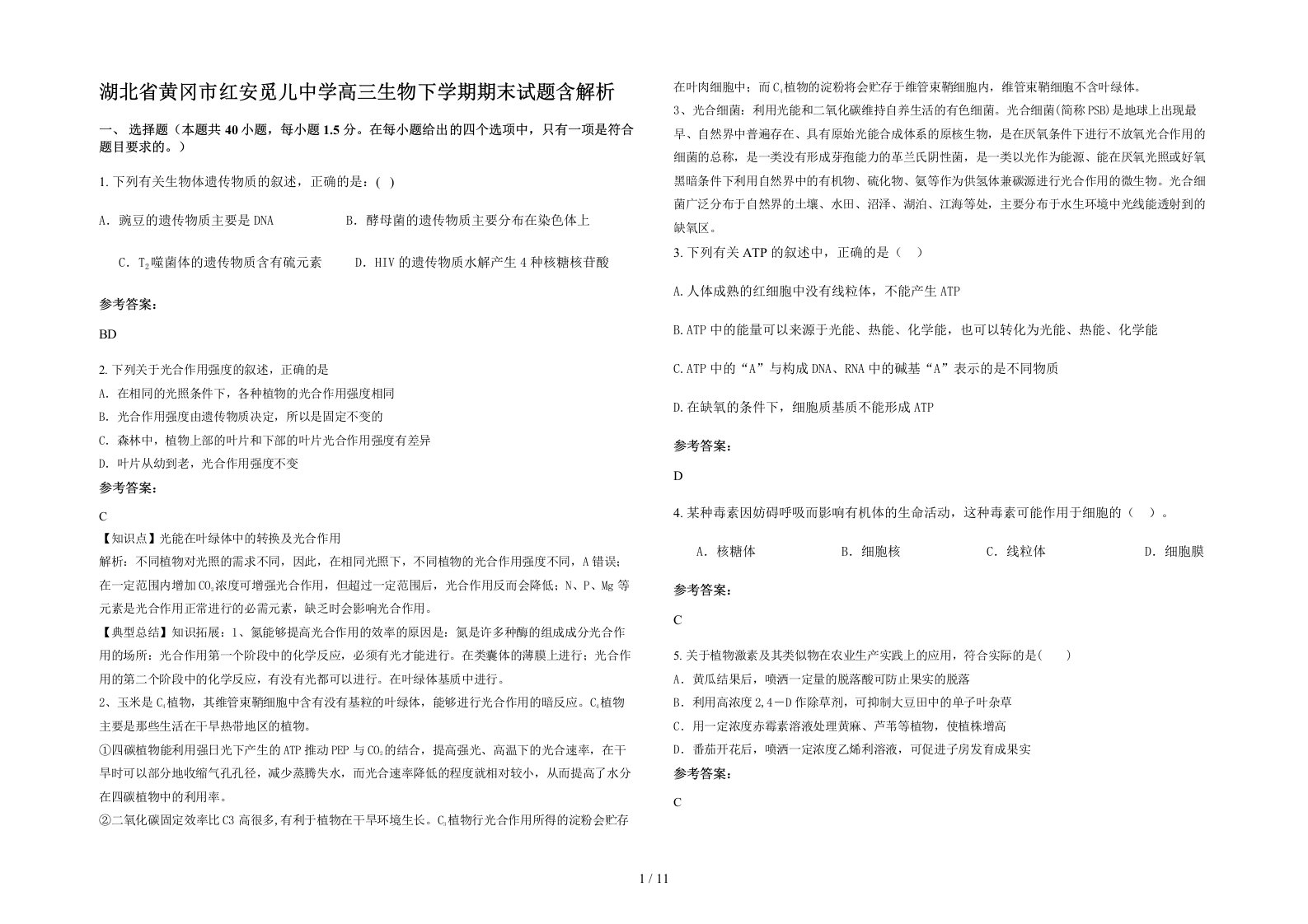 湖北省黄冈市红安觅儿中学高三生物下学期期末试题含解析