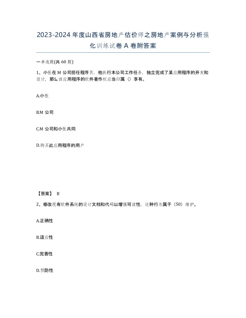 2023-2024年度山西省房地产估价师之房地产案例与分析强化训练试卷A卷附答案