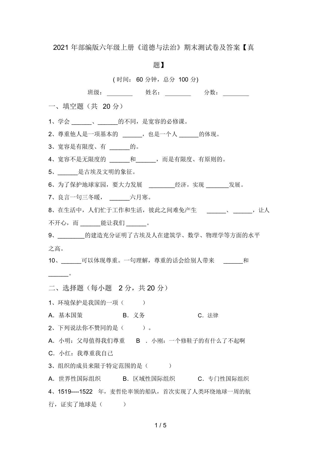 2021年部编版六年级上册《道德与法治》期末测试卷及答案【真题】