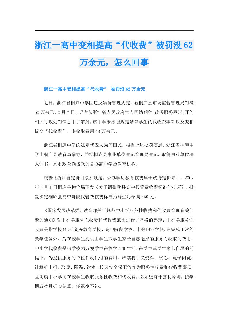 浙江一高中变相提高“代收费”被罚没62万余元，怎么回事