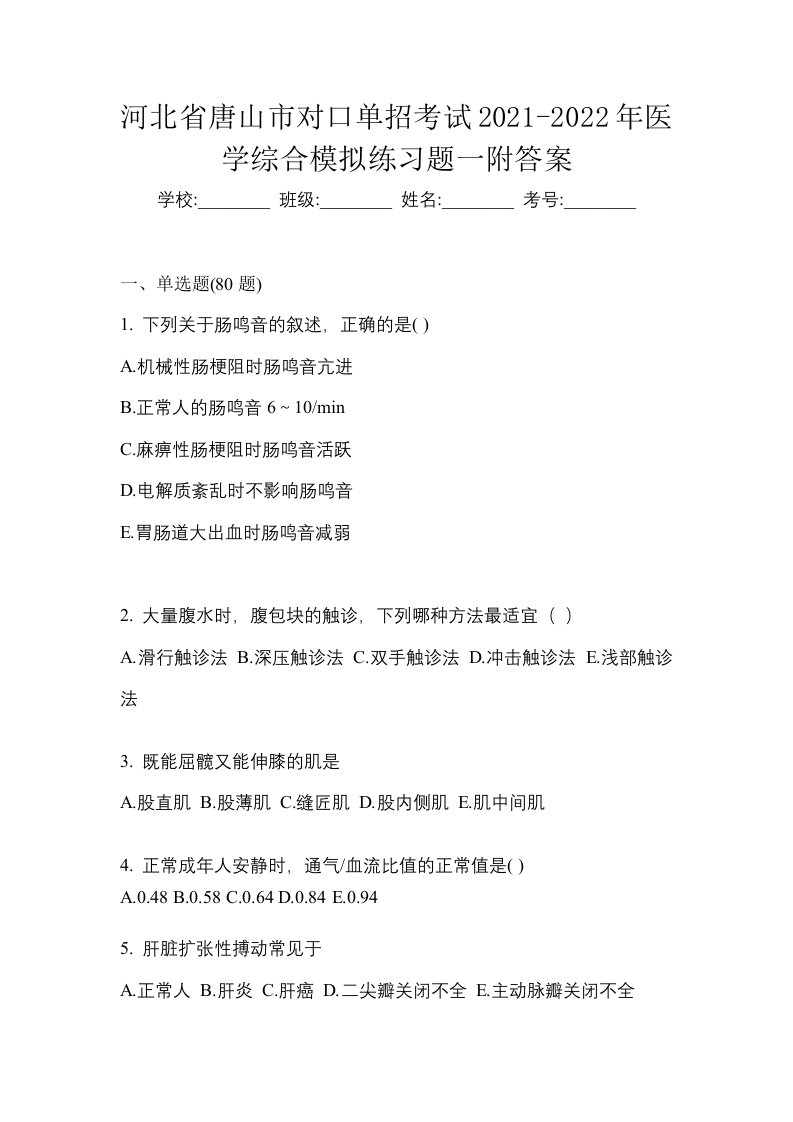 河北省唐山市对口单招考试2021-2022年医学综合模拟练习题一附答案