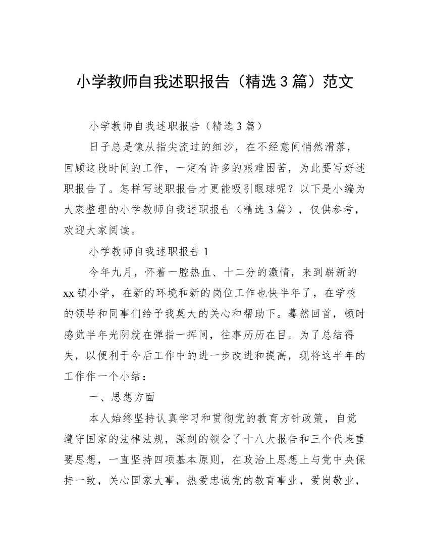 小学教师自我述职报告（精选3篇）范文