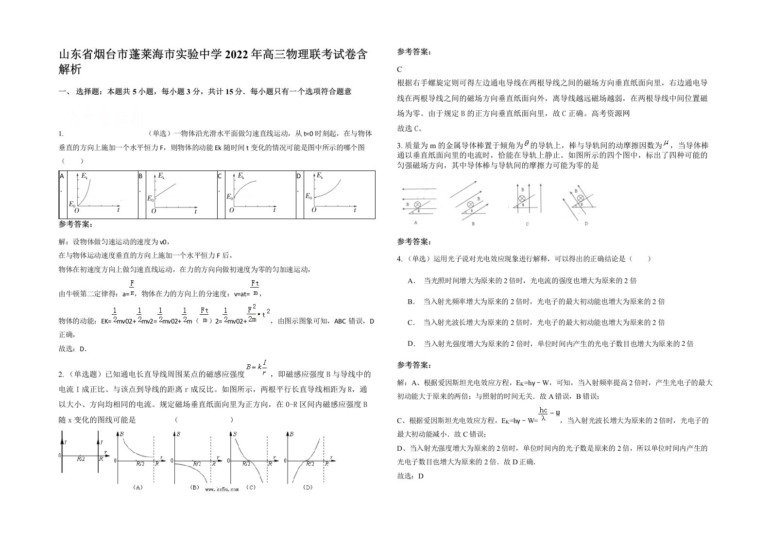 山东省烟台市蓬莱海市实验中学2022年高三物理联考试卷含解析