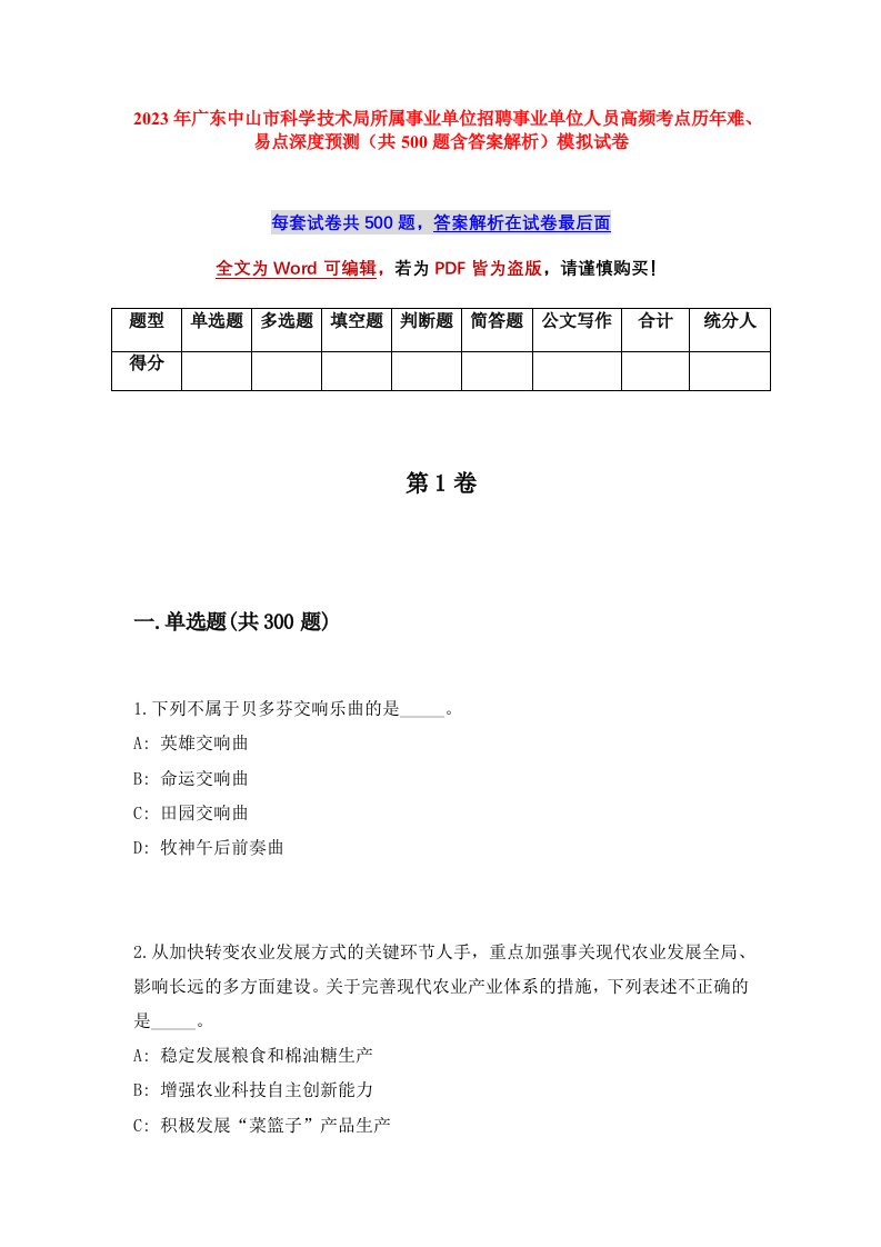 2023年广东中山市科学技术局所属事业单位招聘事业单位人员高频考点历年难易点深度预测共500题含答案解析模拟试卷