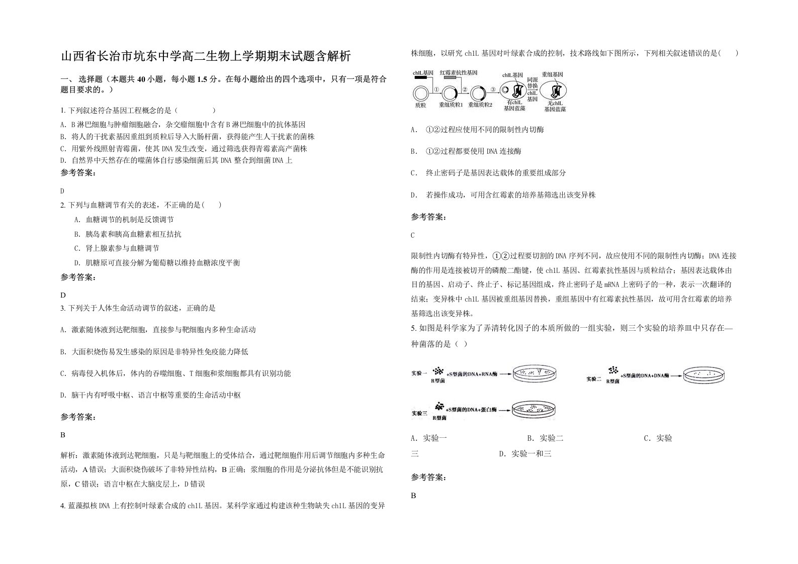 山西省长治市坑东中学高二生物上学期期末试题含解析