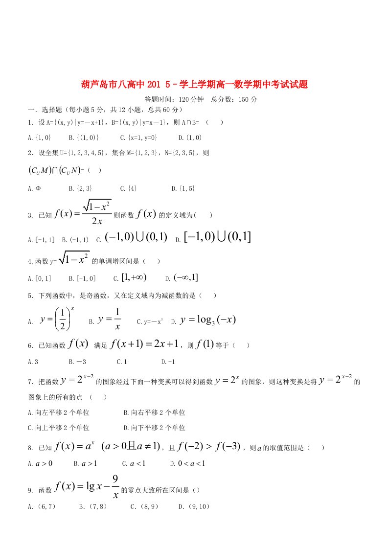 辽宁省葫芦岛市第八高级中学高一数学上学期期中试题（无答案）