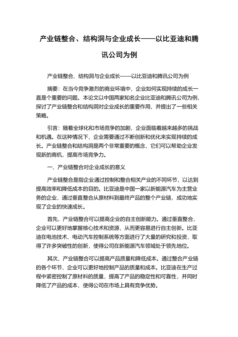 产业链整合、结构洞与企业成长——以比亚迪和腾讯公司为例