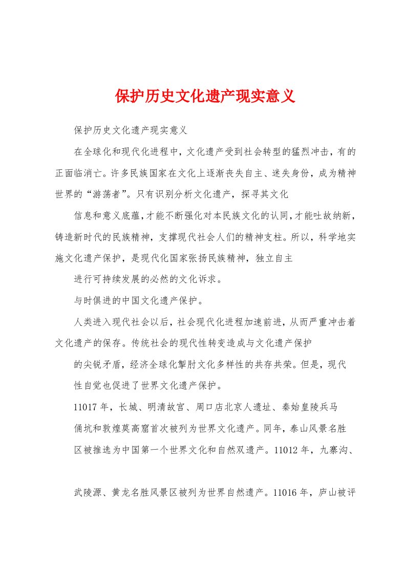 保护历史文化遗产现实意义