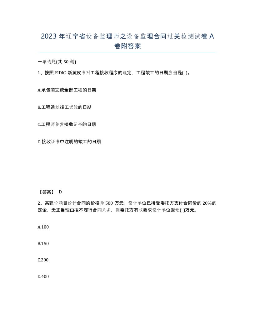 2023年辽宁省设备监理师之设备监理合同过关检测试卷A卷附答案