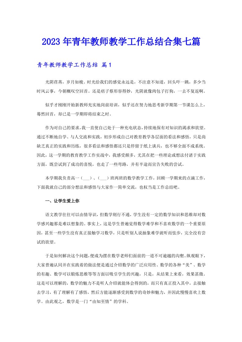 2023年青年教师教学工作总结合集七篇