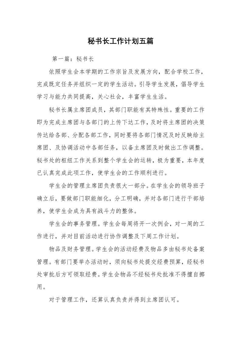 心得体会范文_心得体会_秘书长工作计划五篇