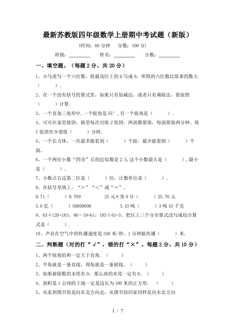 最新苏教版四年级数学上册期中考试题(新版)